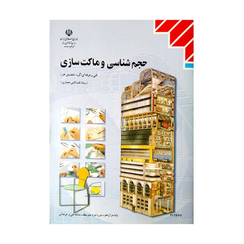 کتاب درسی حجم شناسی و ماکت سازی رشته نقشه کشی معماری